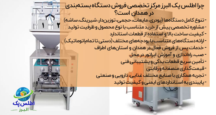 فروش دستگاه بسته بندی در همدان